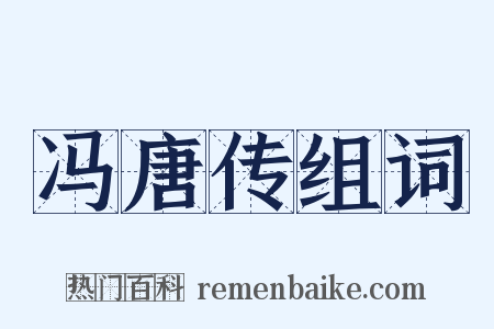 冯唐传组词是什么意思的图片